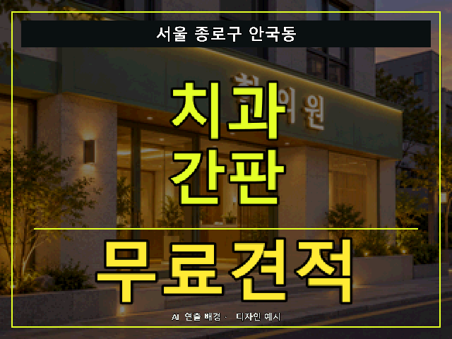 서울 종로구 안국동 치과 간판 무료견적 안내 썸네일 · AI 연출 배경