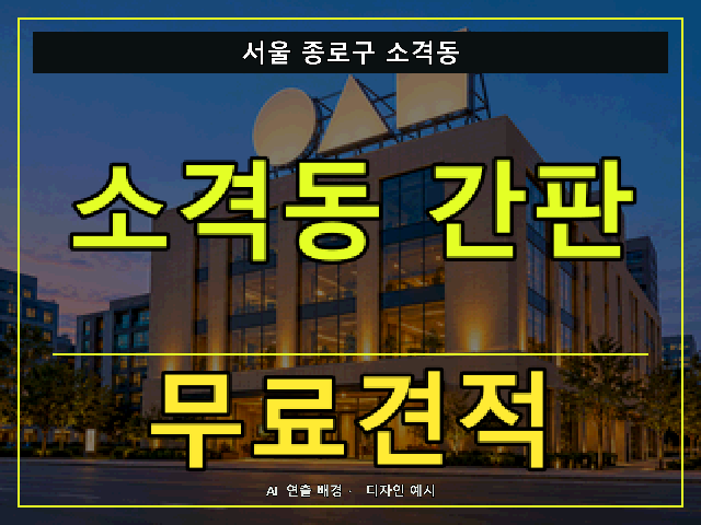 서울 종로구 소격동 간판 제작 무료견적 안내 썸네일 · AI 연출 배경