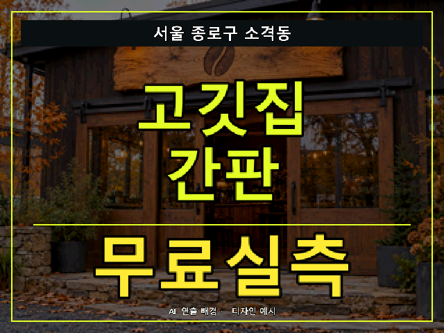 서울 종로구 소격동 고깃집 간판 무료실측 안내 썸네일 · AI 연출 배경