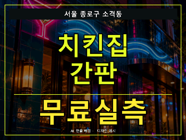 서울 종로구 소격동 치킨집 간판 무료실측 안내 썸네일 · AI 연출 배경