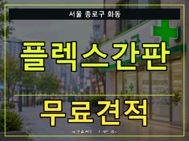 서울 종로구 화동 플렉스간판 무료견적 안내 썸네일 · AI 연출 배경