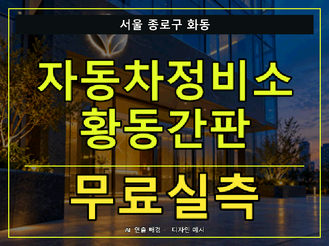 서울 종로구 화동 자동차정비소 황동간판 무료실측 안내 썸네일 · AI 연출 배경