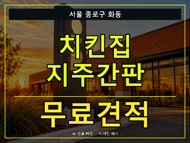 서울 종로구 화동 치킨집 지주간판 무료견적 안내 썸네일 · AI 연출 배경