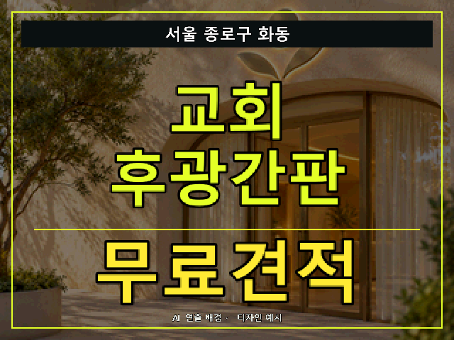 서울 종로구 화동 교회 후광간판 무료견적 안내 썸네일 · AI 연출 배경