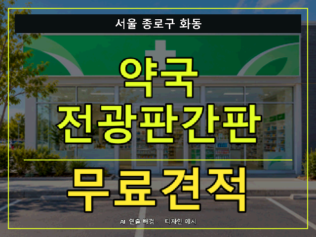 서울 종로구 화동 약국 전광판간판 무료견적 안내 썸네일 · AI 연출 배경