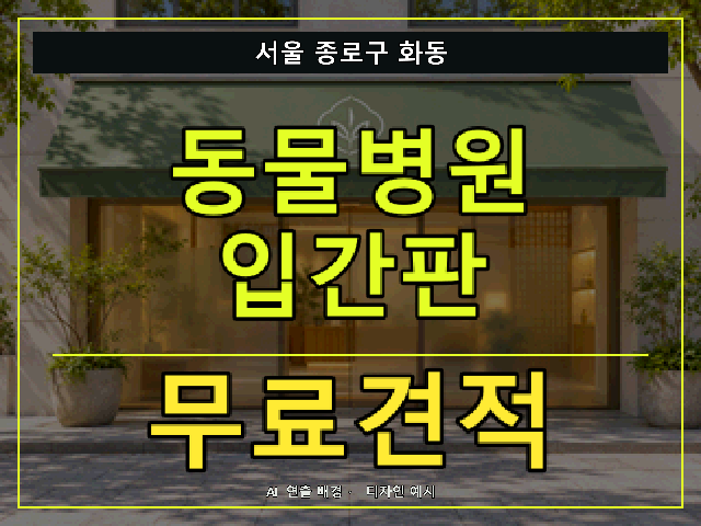 서울 종로구 화동 동물병원 입간판 무료견적 안내 썸네일 · AI 연출 배경