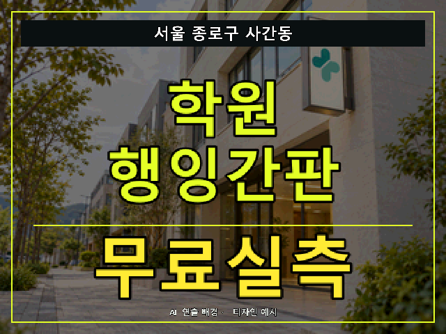 서울 종로구 사간동 학원 행잉간판 무료실측 안내 썸네일 · AI 연출 배경
