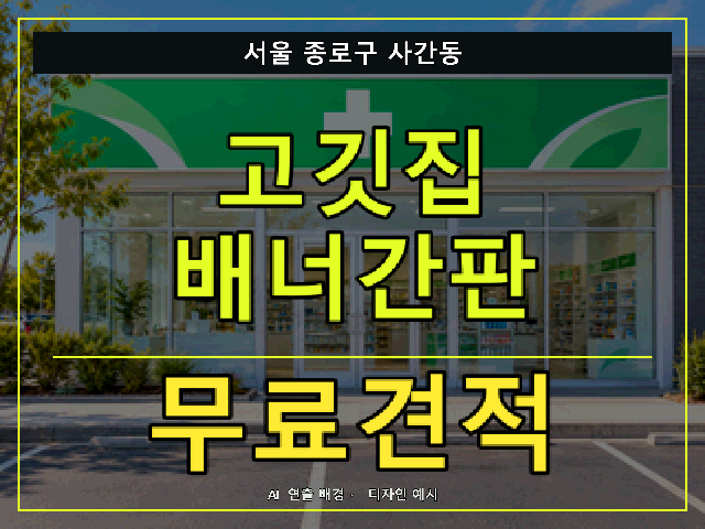 서울 종로구 사간동 고깃집 배너간판 무료견적 안내 썸네일 · AI 연출 배경