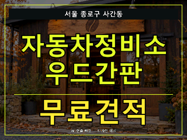서울 종로구 사간동 자동차정비소 우드간판 무료견적 안내 썸네일 · AI 연출 배경