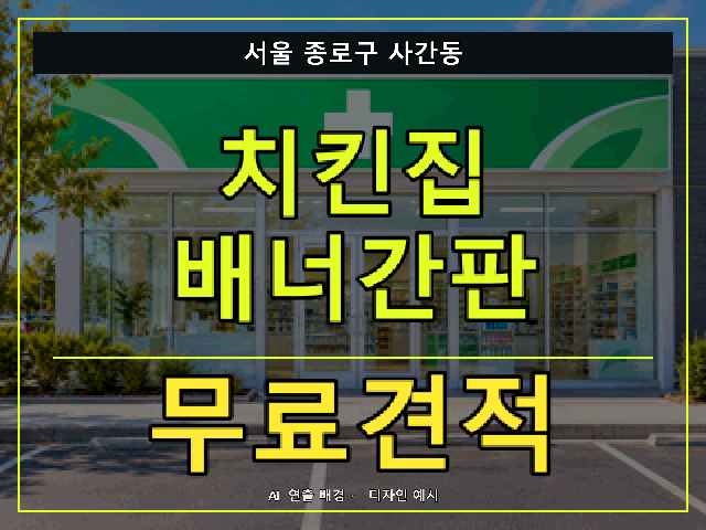 서울 종로구 사간동 치킨집 배너간판 무료견적 안내 썸네일 · AI 연출 배경