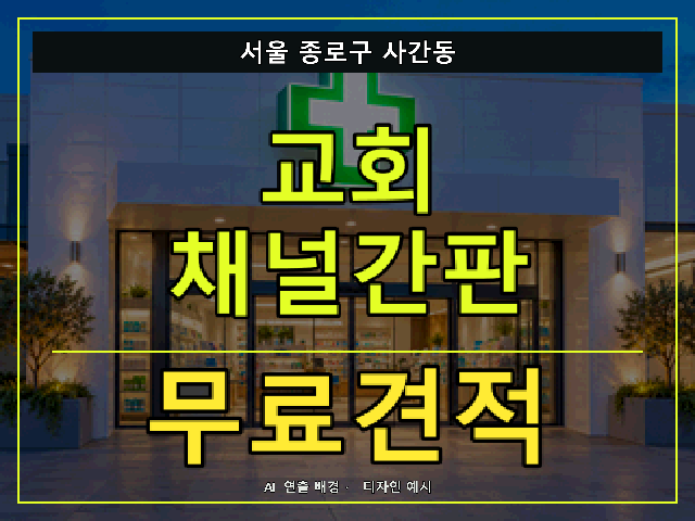 서울 종로구 사간동 교회 채널간판 무료견적 안내 썸네일 · AI 연출 배경