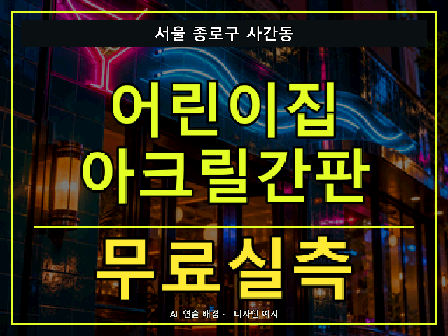 서울 종로구 사간동 어린이집 아크릴간판 무료실측 안내 썸네일 · AI 연출 배경