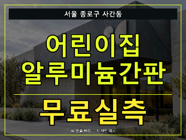서울 종로구 사간동 어린이집 알루미늄간판 무료실측 안내 썸네일 · AI 연출 배경