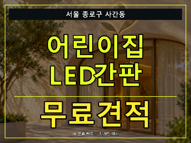 서울 종로구 사간동 어린이집 LED간판 무료견적 안내 썸네일 · AI 연출 배경
