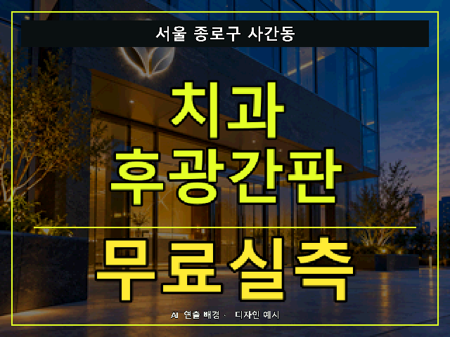 서울 종로구 사간동 치과 후광간판 무료실측 안내 썸네일 · AI 연출 배경