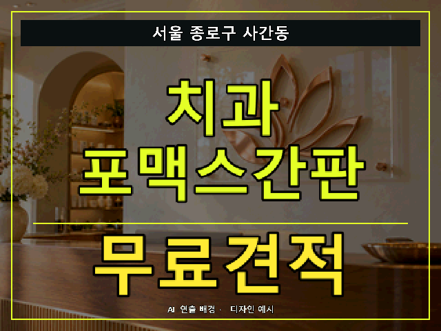 서울 종로구 사간동 치과 포맥스간판 무료견적 안내 썸네일 · AI 연출 배경