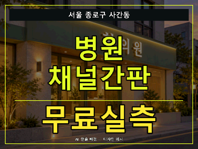 서울 종로구 사간동 병원 채널간판 무료실측 안내 썸네일 · AI 연출 배경