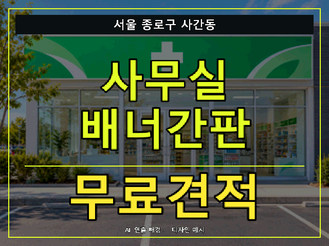 서울 종로구 사간동 사무실 배너간판 무료견적 안내 썸네일 · AI 연출 배경