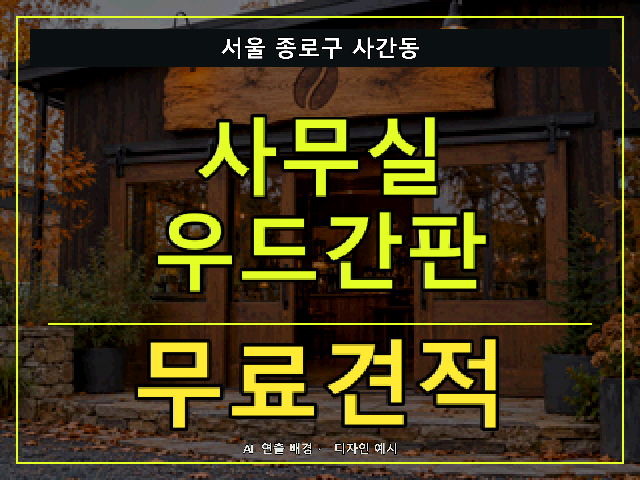 서울 종로구 사간동 사무실 우드간판 무료견적 안내 썸네일 · AI 연출 배경