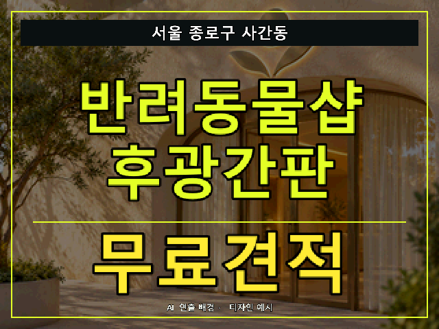 서울 종로구 사간동 반려동물샵 후광간판 무료견적 안내 썸네일 · AI 연출 배경