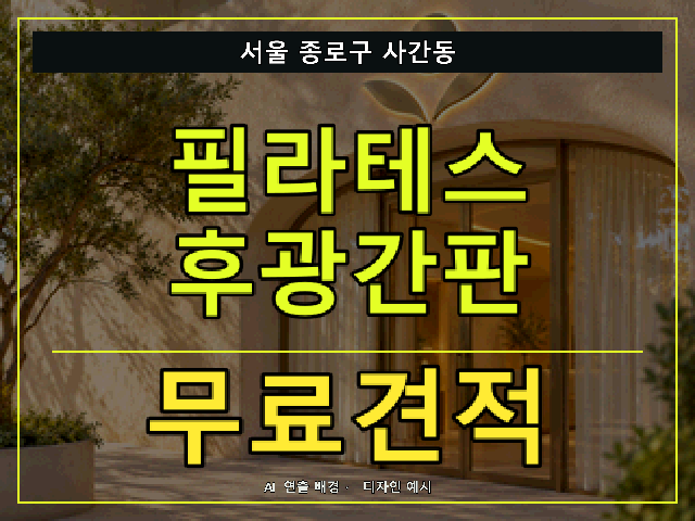 서울 종로구 사간동 필라테스 후광간판 무료견적 안내 썸네일 · AI 연출 배경