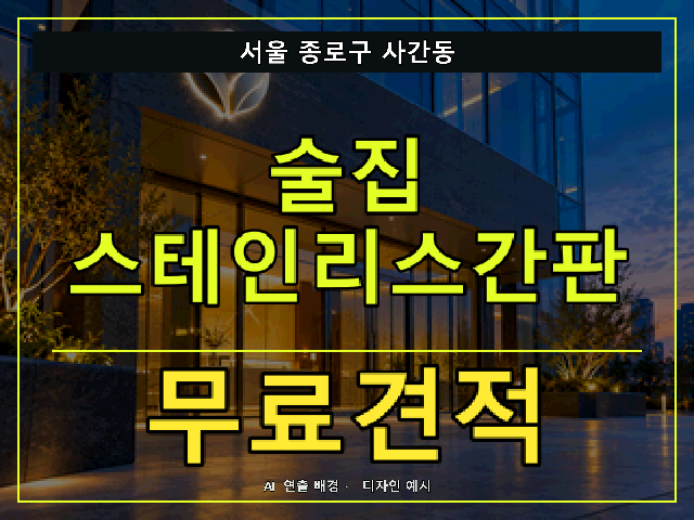 서울 종로구 사간동 술집 스테인리스간판 무료견적 안내 썸네일 · AI 연출 배경
