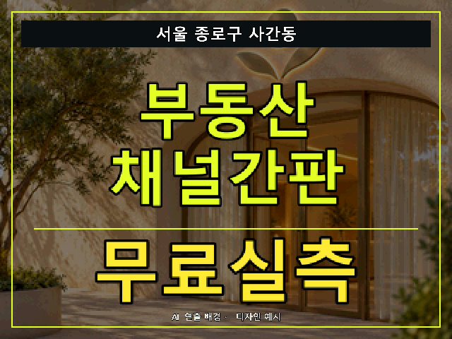 서울 종로구 사간동 부동산 채널간판 무료실측 안내 썸네일 · AI 연출 배경