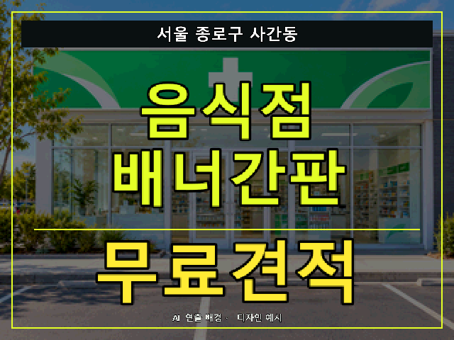 서울 종로구 사간동 음식점 배너간판 무료견적 안내 썸네일 · AI 연출 배경