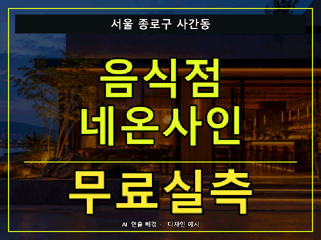 서울 종로구 사간동 음식점 네온사인 무료실측 안내 썸네일 · AI 연출 배경