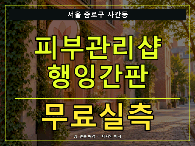 서울 종로구 사간동 피부관리샵 행잉간판 무료실측 안내 썸네일 · AI 연출 배경