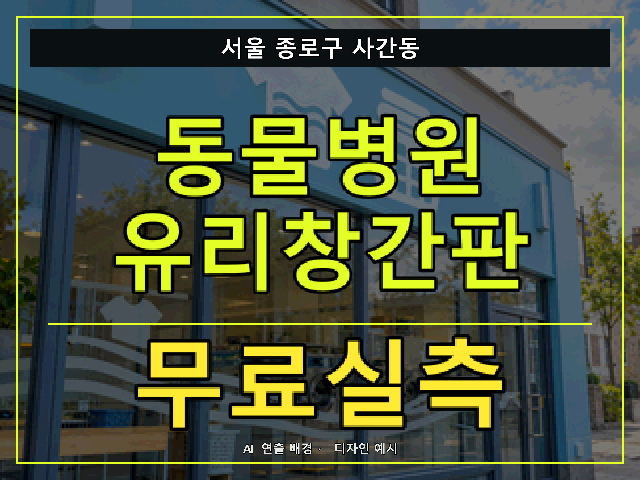 서울 종로구 사간동 동물병원 유리창간판 무료실측 안내 썸네일 · AI 연출 배경