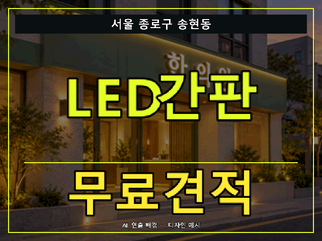 서울 종로구 송현동 LED간판 무료견적 안내 썸네일 · AI 연출 배경