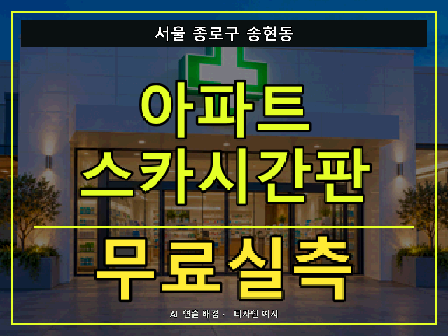 서울 종로구 송현동 아파트 스카시간판 무료실측 안내 썸네일 · AI 연출 배경