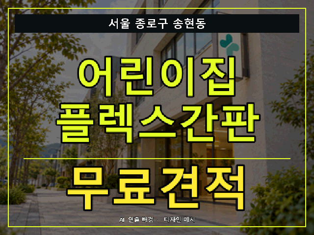 서울 종로구 송현동 어린이집 플렉스간판 무료견적 안내 썸네일 · AI 연출 배경