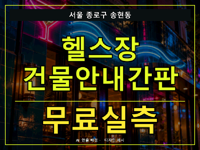 서울 종로구 송현동 헬스장 건물안내간판 무료실측 안내 썸네일 · AI 연출 배경