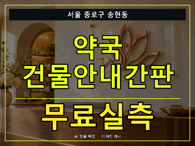 서울 종로구 송현동 약국 건물안내간판 무료실측 안내 썸네일 · AI 연출 배경