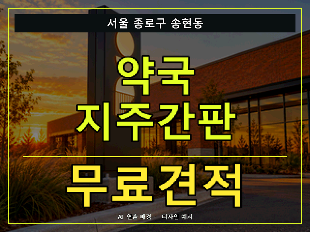 서울 종로구 송현동 약국 지주간판 무료견적 안내 썸네일 · AI 연출 배경