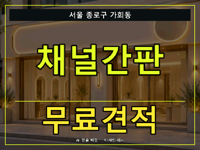 서울 종로구 가회동 채널간판 무료견적 안내 썸네일 · AI 연출 배경