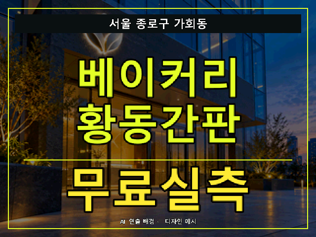 서울 종로구 가회동 베이커리 황동간판 무료실측 안내 썸네일 · AI 연출 배경