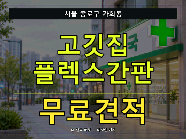서울 종로구 가회동 고깃집 플렉스간판 무료견적 안내 썸네일 · AI 연출 배경