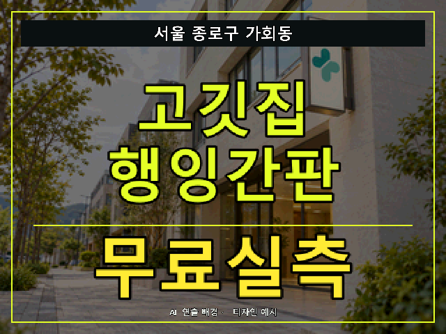 서울 종로구 가회동 고깃집 행잉간판 무료실측 안내 썸네일 · AI 연출 배경