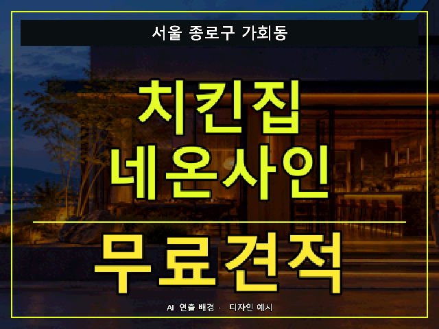 서울 종로구 가회동 치킨집 네온사인 무료견적 안내 썸네일 · AI 연출 배경