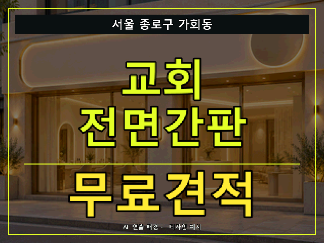 서울 종로구 가회동 교회 전면간판 무료견적 안내 썸네일 · AI 연출 배경