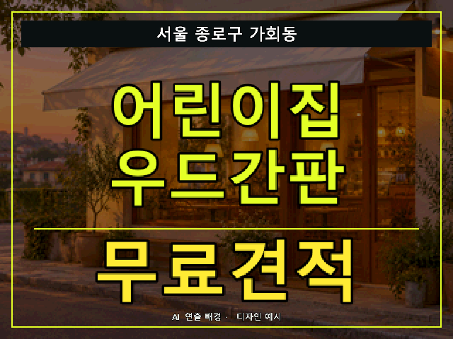 서울 종로구 가회동 어린이집 우드간판 무료견적 안내 썸네일 · AI 연출 배경