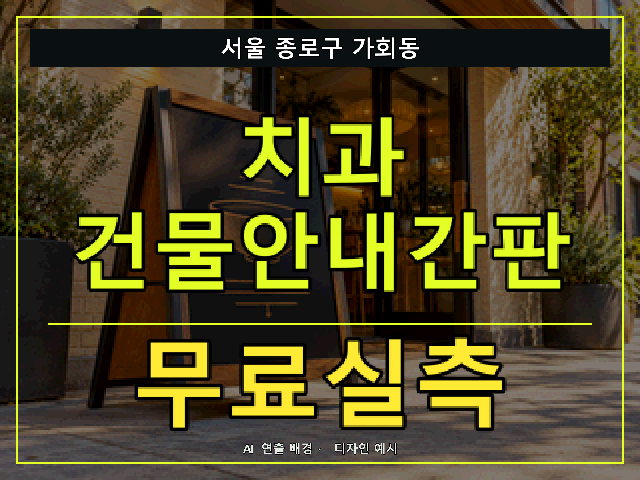 서울 종로구 가회동 치과 건물안내간판 무료실측 안내 썸네일 · AI 연출 배경