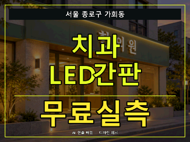 서울 종로구 가회동 치과 LED간판 무료실측 안내 썸네일 · AI 연출 배경