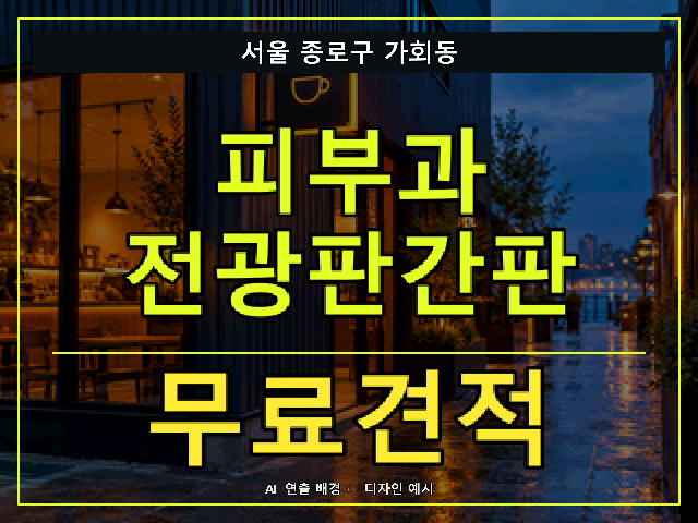 서울 종로구 가회동 피부과 전광판간판 무료견적 안내 썸네일 · AI 연출 배경