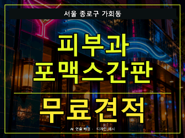 서울 종로구 가회동 피부과 포맥스간판 무료견적 안내 썸네일 · AI 연출 배경