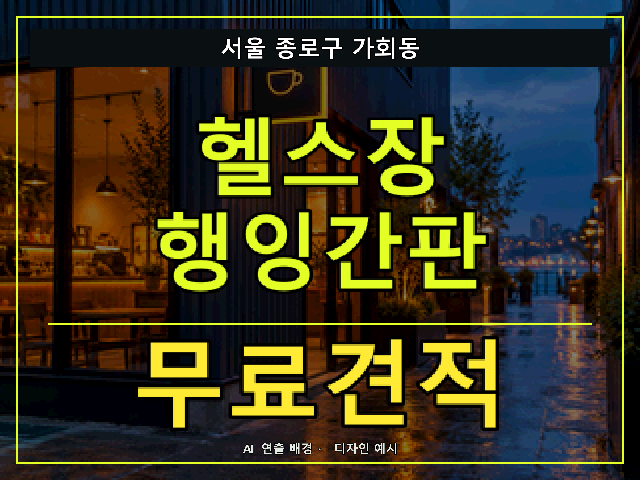 서울 종로구 가회동 헬스장 행잉간판 무료견적 안내 썸네일 · AI 연출 배경