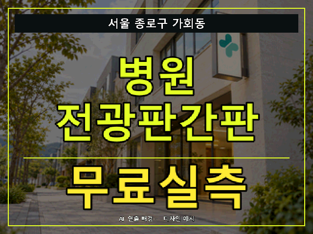 서울 종로구 가회동 병원 전광판간판 무료실측 안내 썸네일 · AI 연출 배경